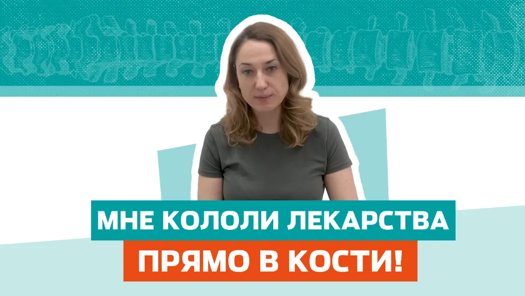 Кололи лекарства прямо в кости!