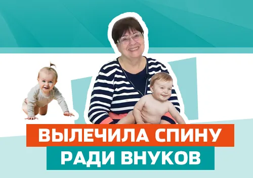 Лечила спину ради внуков!