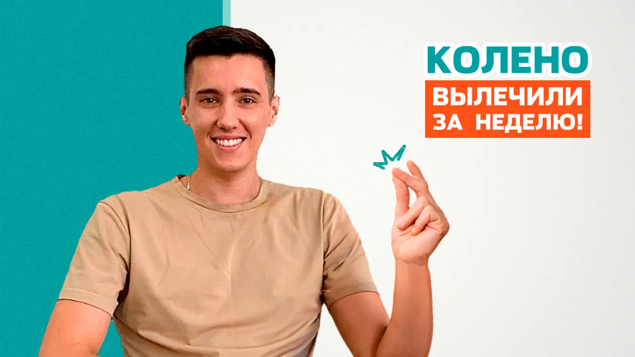 Лечить колени нужно смолоду