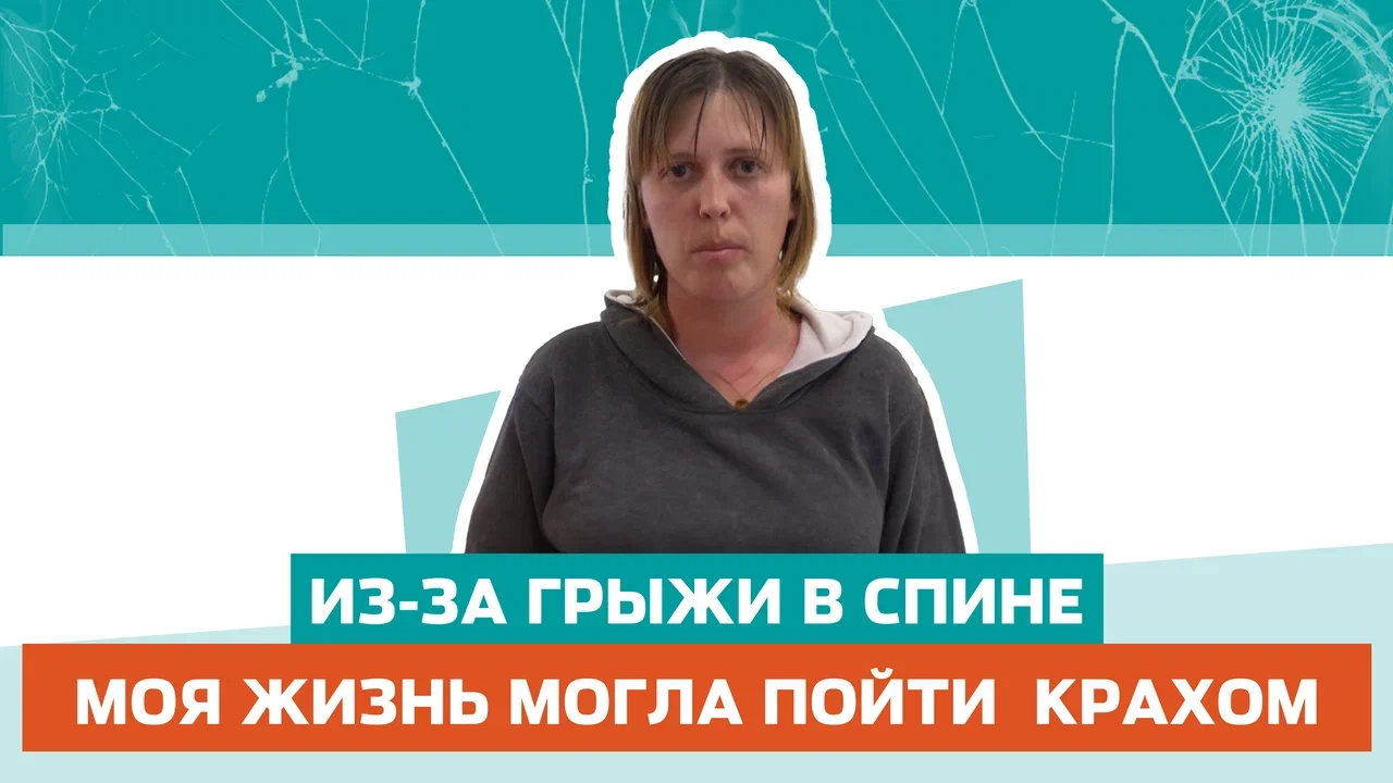 Забыла про боль и поверила в отечественную медицину