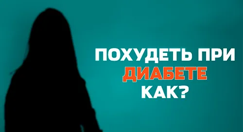 Похудела с диагнозом “сахарный диабет 2 типа”