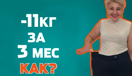 Похудела на 11 кг!