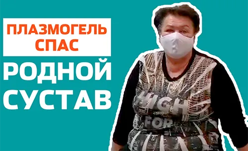 Плазмогель избавил от необходимости носить бандаж!