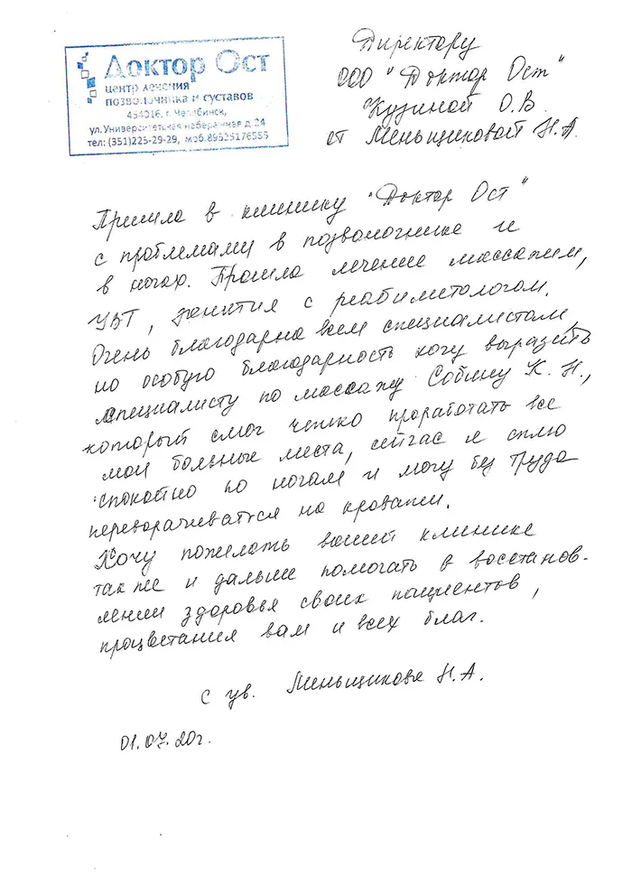 После посещения МЦ "Доктор Ост" мне намного лучше!