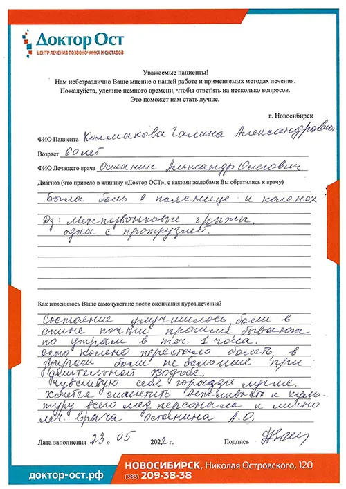 Спасибо за помощь: боли почти исчезли!