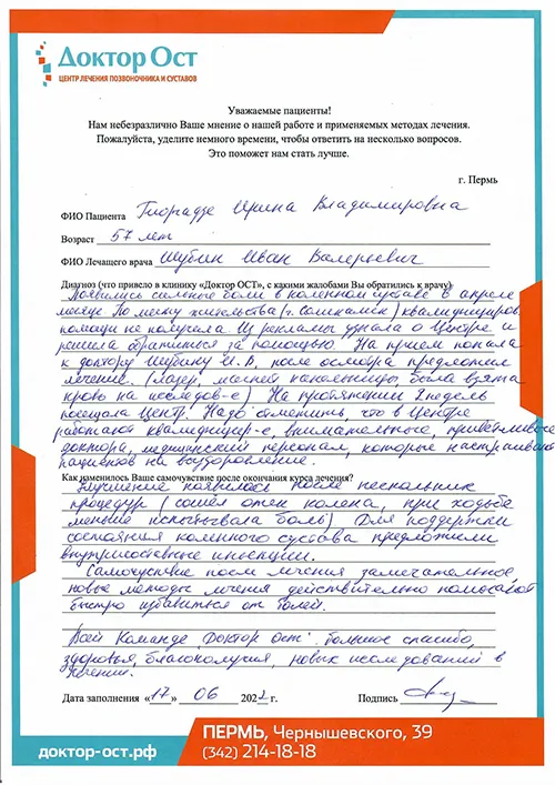 Врачи в поликлинике были бессильны, а в “Доктор ОСТ” помогли!