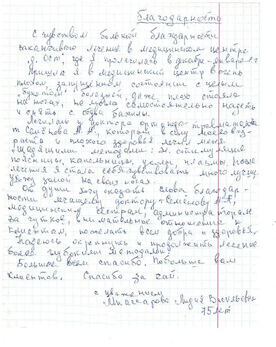 Выражаю свою искреннюю благодарность "Доктор ОСТ"